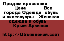 Продам кроссовки  REEBOK › Цена ­ 2 500 - Все города Одежда, обувь и аксессуары » Женская одежда и обувь   . Крым,Армянск